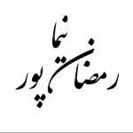 نیما رمضان پور