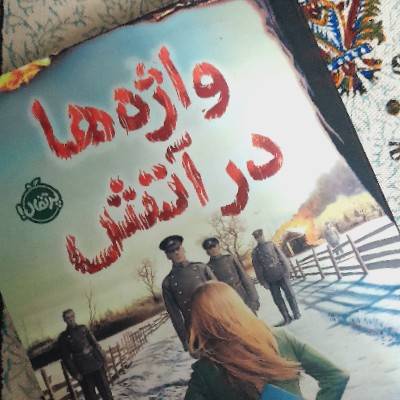رها خاکپور 