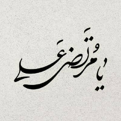 مرتضی 