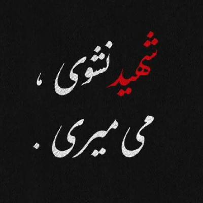 مرتضی 