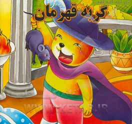 گربه قهرمان