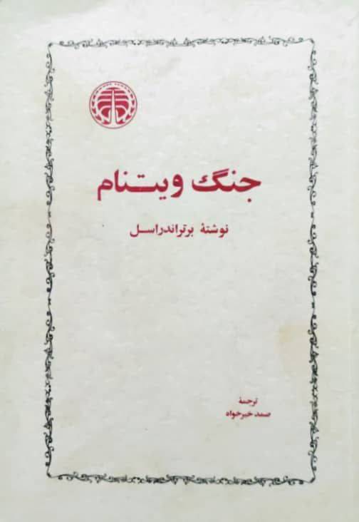 جنگ ویتنام
