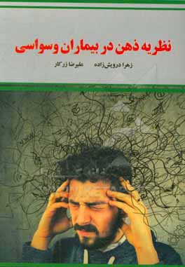 نظریه ذهن در بیماران وسواسی