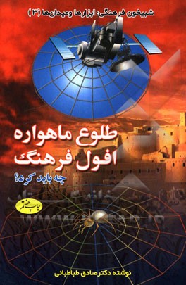 طلوع ماهواره و افول فرهنگ (چه باید کرد؟)