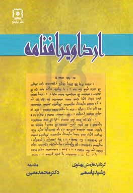 ارداویرافنامه: ترجمه از متن پهلوی