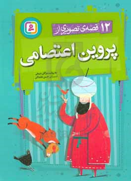 12 قصه ی تصویری از پروین اعتصامی
