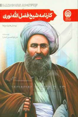 کارنامه شیخ فضل الله نوری (پرسش ها و پاسخ ها)