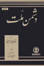 دشمن ملت