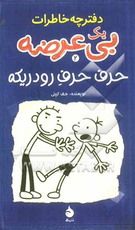 دفترچه خاطرات یک بی عرضه: حرف حرف رودریکه