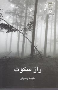 راز سکوت