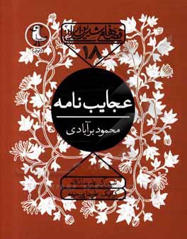 عجایب نامه