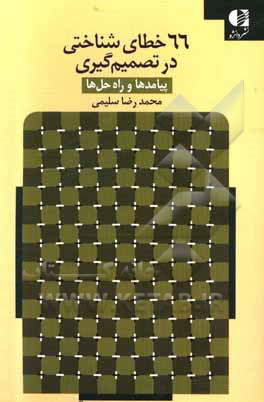 66 خطای شناختی در تصمیم گیری (پیامدها و راه حل ها)