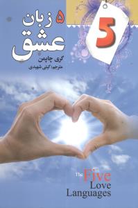 پنج زبان عشق