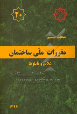 مقررات ملی ساختمان ایران: مبحث بیستم: علائم و تابلوها