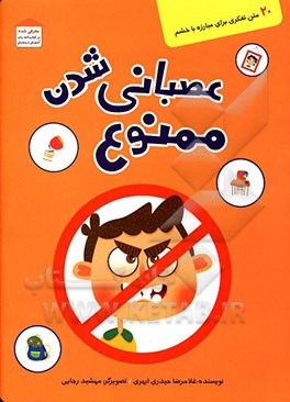 عصبانی شدن ممنوع: تقویت اندیشه ی کودکان برای دور کردن عصبانت از خود