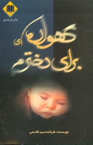 گهواره ای برای دخترم