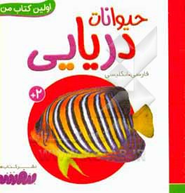 حیوانات دریایی