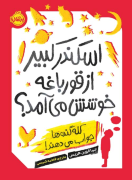  اسکندر کبیر از قورباغه خوشش می‌­آمد؟ کلّه‌گنده­‌ها جواب می­‌دهند