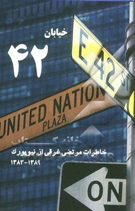 خیابان 42 (خاطرات مرتضی غرقی از نیویورک 1383 - 1389)