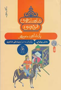 شاهنامه فردوسی: پادشاهی منوچهر