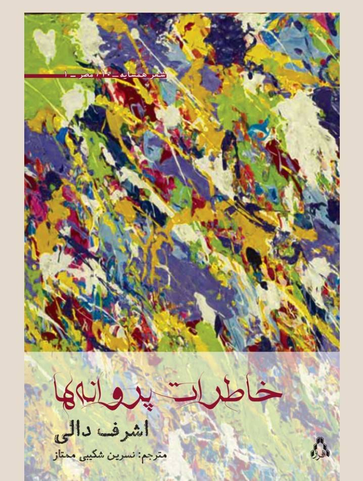 خاطرات پروانه ها 