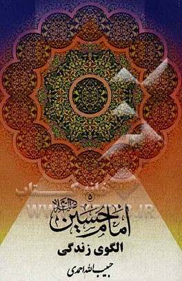 امام حسین (ع) الگوی زندگی