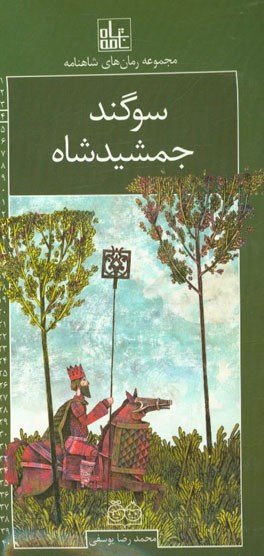 سوگند جمشید شاه