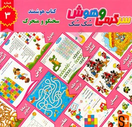 سرگرمی و هوش سک سک: به همراه برچسب بازی صوتی و تصویری