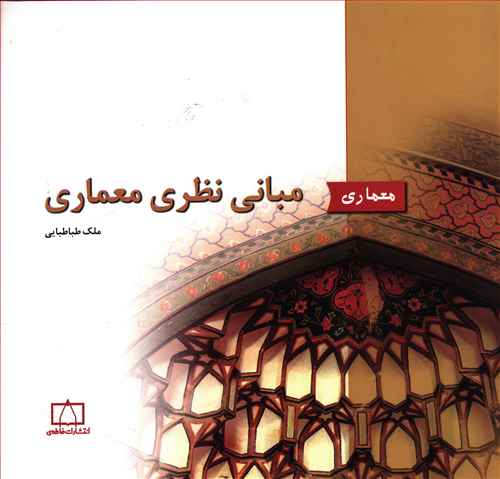 مبانی نظری معماری