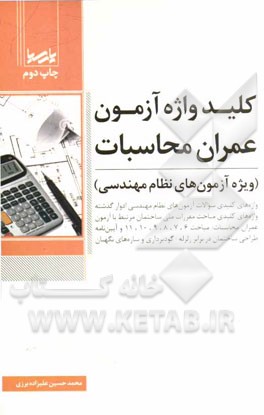 کلیدواژه آزمون عمران - محاسبات (ویژه آزمون های نظام مهندسی)