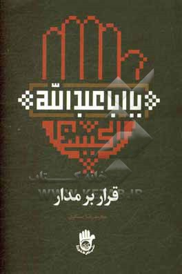 قرار بر مدار: پیش درآمدی بر سی و پنجمین شب شعر عاشورا - شیراز