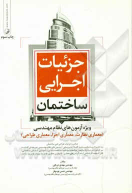 جزئیات اجرایی ساختمان ویژه آزمون های نظام مهندسی (آزمون معماری - طراحی): عناصر و جزئیات طراحی فنی ساختمان بر اساس ...