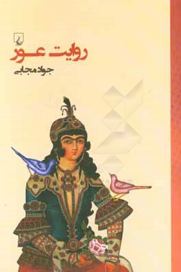 روایت عور