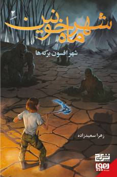 شهر ماه خونین۲: شهر افسون برکه ها