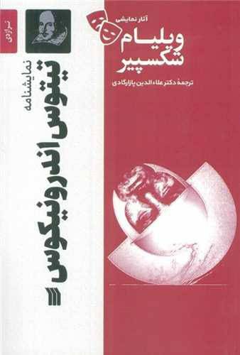 نمایش نامه تینوس اندرونیکوس