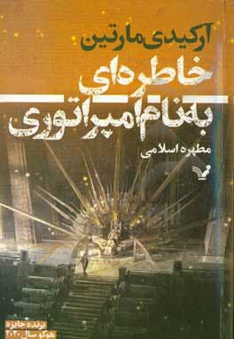 ‏‫خاطره ای به نام امپراتوری