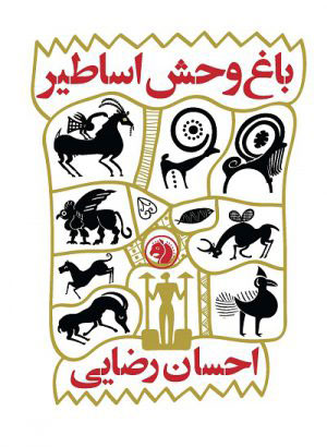 باغ وحش اساطیر