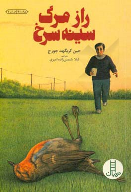 راز مرگ سینه سرخ