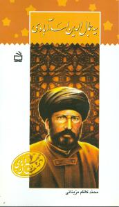 سیدجمال الدین اسدآبادی