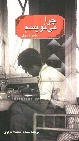 چرا می نویسم