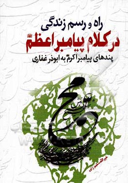 راه و رسم زندگی در کلام پیامبر اعظم (ع)