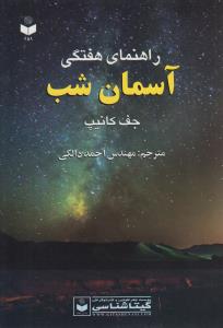 راهنمای هفتگی آسمان شب