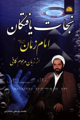 نجات یافتگان امام زمان (ع) از زبان مرحوم کافی رحمه الله