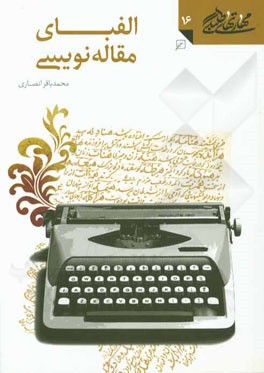 الفبای مقاله نویسی