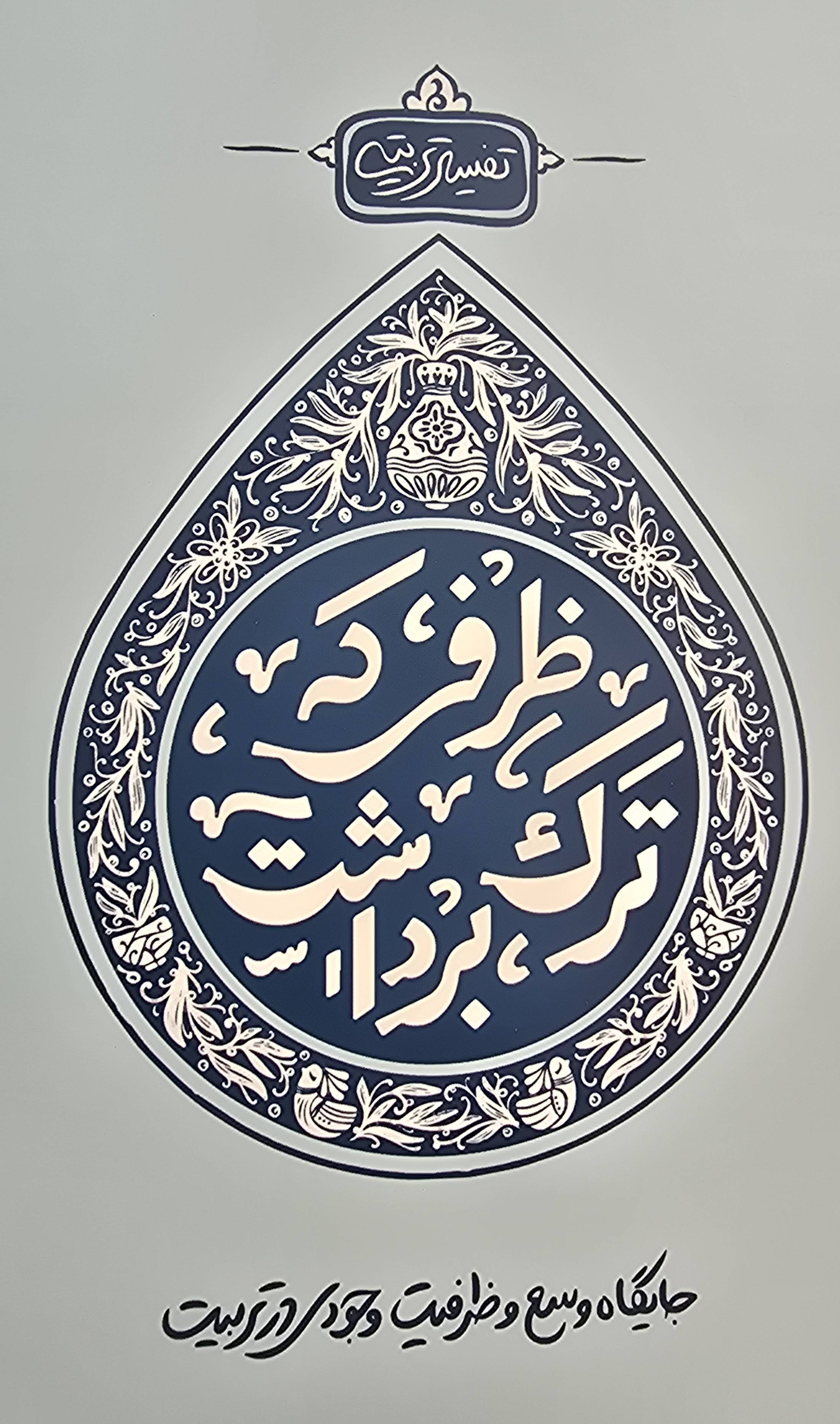 ظرفی که ترک برداشت: جایگاه وسع و ظرفیت وجودی در تربیت