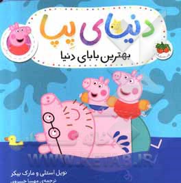 بهترین بابای دنیا