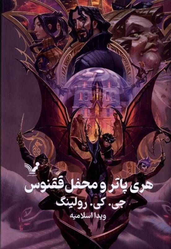 هری پاتر و محفل ققنوس