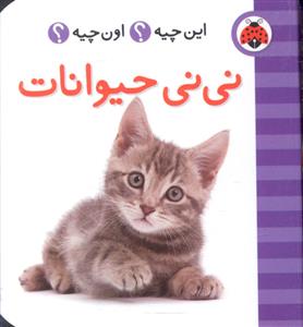 نی نی حیوانات