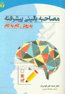 مصاحبه بالینی پیشرفته به روش گام به گام