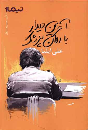 آخرین دیدار با روان پزشک: مجموعه شعر